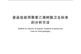 GB／T 5009.59-2003 食品包装用聚苯乙烯树脂卫生标准的分析方法