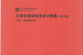 12D15  综合布线工程pdf