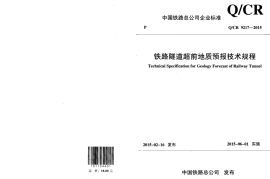 QCR9217-2015 铁路隧道超前地质预报技术规程