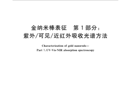 GB／T 24369.1-2009 金纳米棒表征 第1部分：紫外 可见 近红外吸收光谱方法