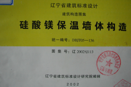 辽2002SJ113 硅酸镁保温墙体构造