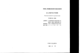 T-CECS 22-2024岩土锚杆技术规程