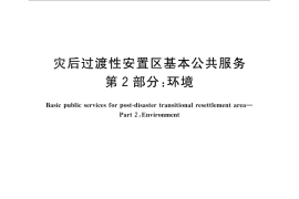 GB／T 28221.2-2011 灾后过渡性安置区基本公共服务 第2部分：环境