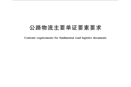 GB／T 33458-2016 公路物流主要单证要素要求