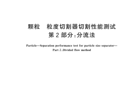 GB／T 45322.2-2025 颗粒 粒度切割器切割性能测试 第2部分：分流法