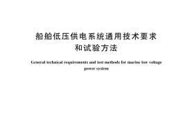 GB／T 12980-2025 船舶低压供电系统通用技术要求和试验方法