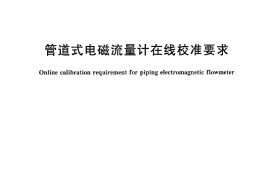 CJT364-2011 管道式电磁流量计在线校准要求