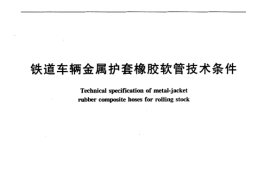 TBT3086-2003 铁道车辆金属护套橡胶软管技术条件