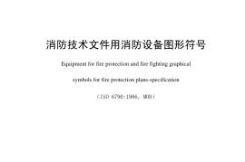 GBT4327-2008 消防技术文件用消防设备图形符号