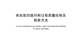 GB／T 36059-2018 纸包装凹版印刷过程质量控制及检验方法