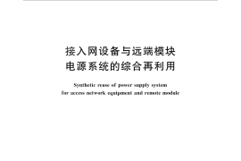 GB／T 26260-2010 接入网设备与远端模块电源系统的综合再利用