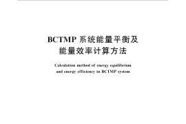 GB／T 27705-2011 BCTMP系统能量平衡及能量效率计算方法