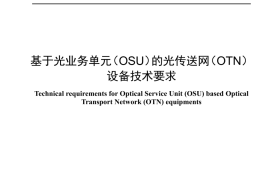 YDT 4856_2024 基于光业务单元_OSU_的光传送网_OTN_设备技术要求_高清正式版
