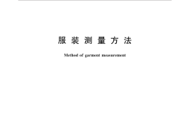 GB／T 31907-2015 服装测量方法