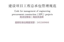 GBT50358-2017建设项目工程总承包管理规范