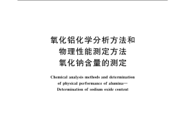 GB／T 6609.5-2004 氧化铝化学分析方法和物理性能测定方法 氧化钠含量的测定