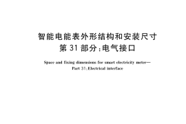GB／T 38317.31-2019 智能电能表外形结构和安装尺寸 第31部分：电气接口