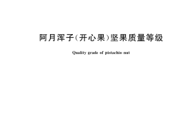 GB／T 40631-2021 阿月浑子（开心果）坚果质量等级