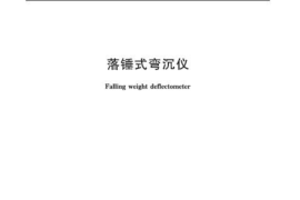 JTT1125-2017 落锤式弯沉仪