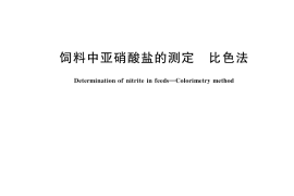 GB／T 13085-2018 饲料中亚硝酸盐的测定 比色法