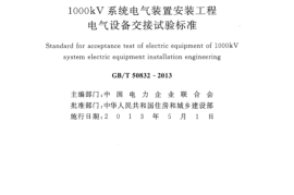 GBT50832-2013 1000KV系统电气装置安装工程电气设备交接试验标准