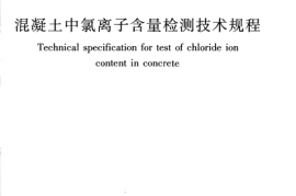 JGJT322-2013 混凝土中氯离子含量检测技术规程