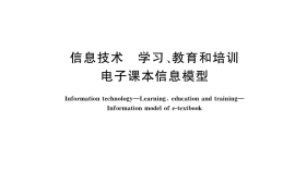 GB／T 36453-2018 信息技术 学习、教育和培训 电子课本信息模型