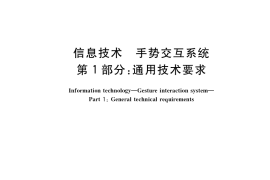 GB／T 38665.1-2020 信息技术 手势交互系统 第1部分：通用技术要求