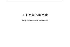 GB／T 26606-2011 工业用氰乙酸甲酯