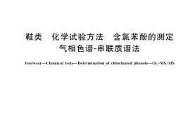 GB／T 46183-2025 鞋类 化学试验方法 含氯苯酚的测定 气相色谱-串联质谱法
