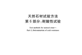 GB／T 9966.6-2020 天然石材试验方法 第6部分：耐酸性试验