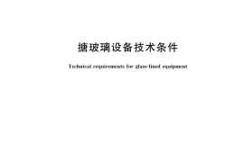 GB／T 25025-2025 搪玻璃设备技术条件