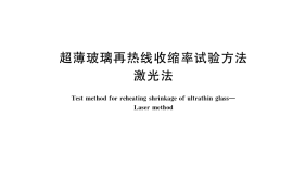 GB／T 38711-2020 超薄玻璃再热线收缩率试验方法 激光法