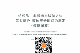 GB／T 24218.8-2010 纺织品 非织造布试验方法 第8部分：液体穿透时间的测定(模拟尿液)