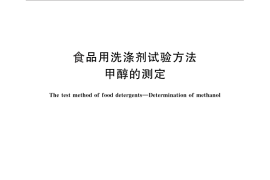 GB／T 30795-2014 食品用洗涤剂试验方法 甲醇的测定
