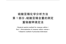 GB／T 23834.1-2009 硫酸亚锡化学分析方法 第1部分：硫酸亚锡含量的测定 重铬酸钾滴定法