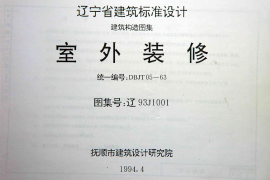 辽93J1001 室外装修