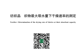 GB／T 43822-2024 纺织品 织物最大吸水量下干燥速率的测定(1)