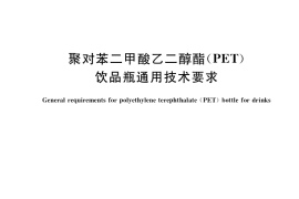 GB／T 41167-2021 聚对苯二甲酸乙二醇酯(PET)饮品瓶通用技术要求