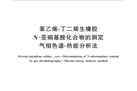 GB／T 30919-2014 苯乙烯-丁二烯生橡胶 N-亚硝基胺化合物的测定 气相色谱-热能分析法