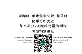 GB／T 11064.9-2023 碳酸锂、单水氢氧化锂、氯化锂化学分析方法 第9部分：硫酸根含量的测定 硫酸钡浊度法