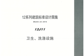 内蒙12J11-卫生、洗涤设施