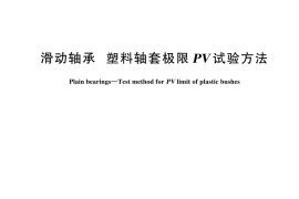 GBT 7948-2024 滑动轴承 塑料轴套极限PV试验方法