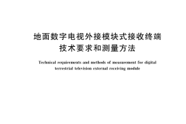 GB／T 38777-2020 地面数字电视外接模块式接收终端技术要求和测量方法