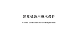 GB／T 29015-2012 装盒机通用技术条件