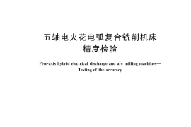 GB／T 45379-2025 五轴电火花电弧复合铣削机床 精度检验