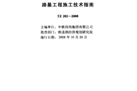 TZ202-2008 客货共线铁路路基工程施工技术指南