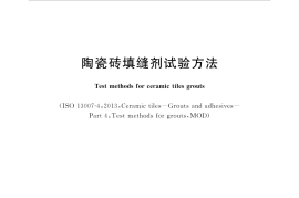GBT35154-2017 陶瓷砖填缝剂试验方法