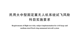 GBT 44168-2024 民用大中型固定翼无人机系统试飞风险科目实施要求