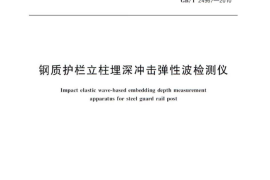 GBT24967-2010 钢质护栏立柱埋深冲击弹性波检测仪